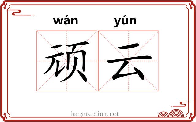 顽云