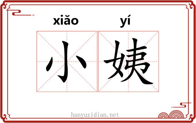 小姨 小姨