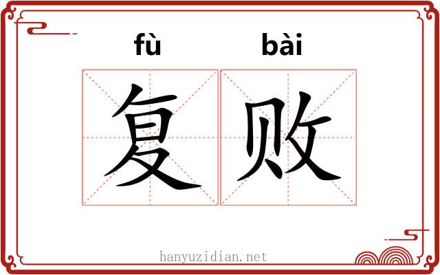 复败 复败