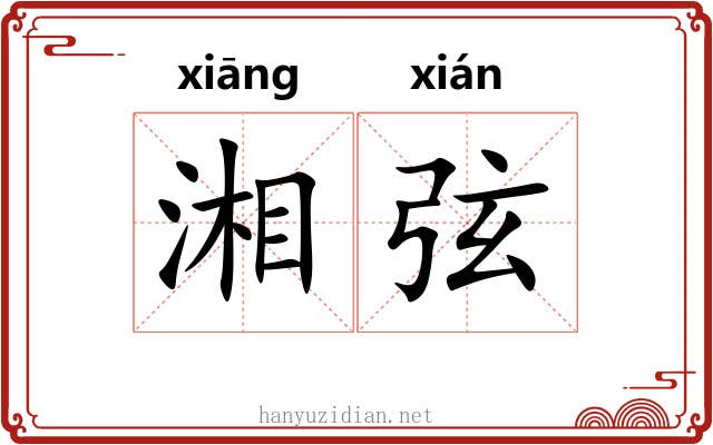 湘弦 湘弦