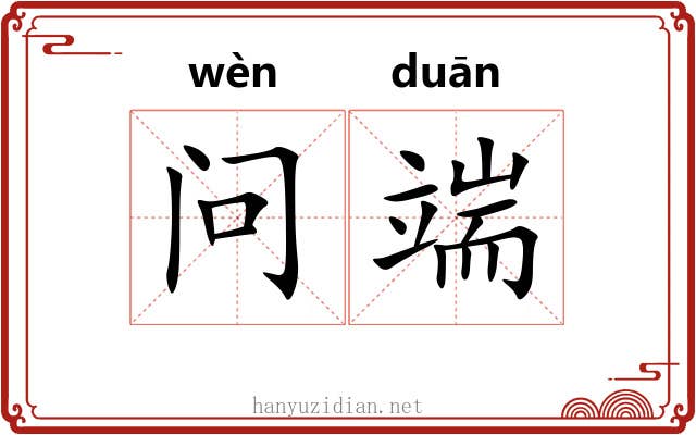 问端 问端