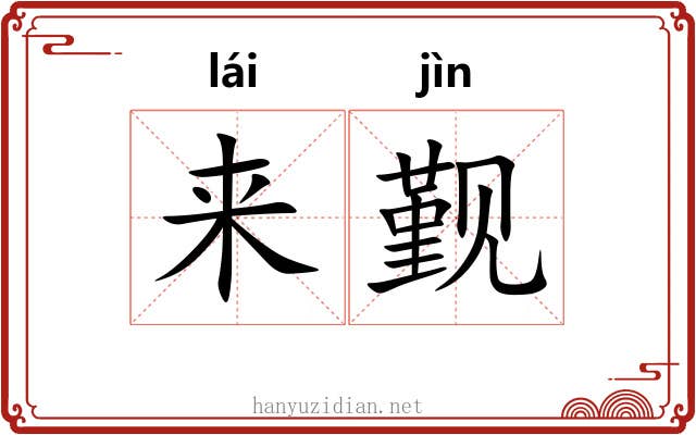 来觐
