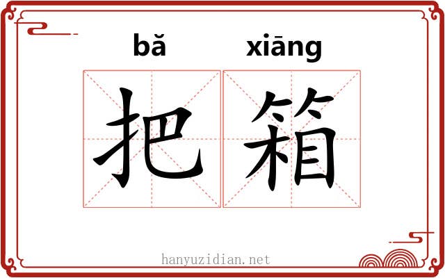 把箱 把箱