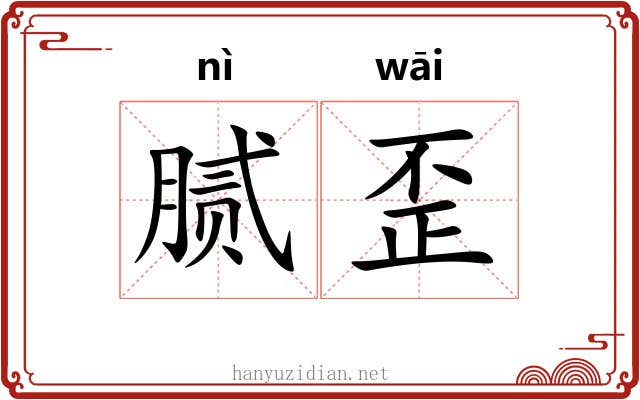 腻歪