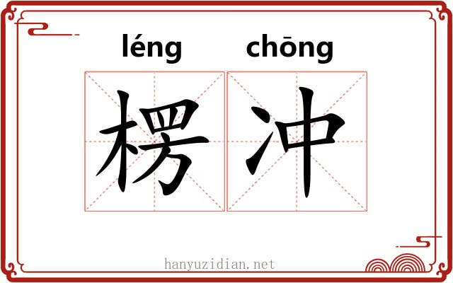 楞冲 楞冲