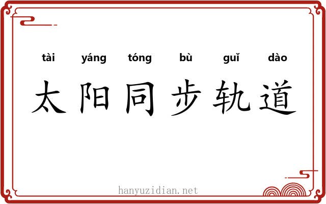 太阳同步轨道 太阳同步轨道