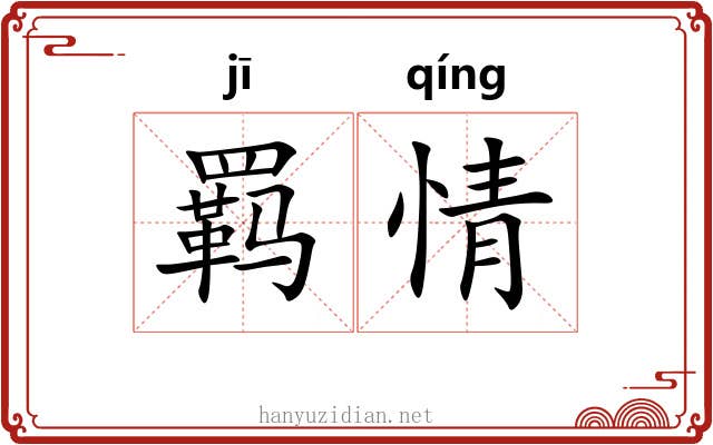 羁情 羁情