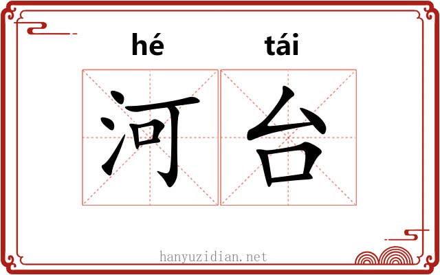 河台