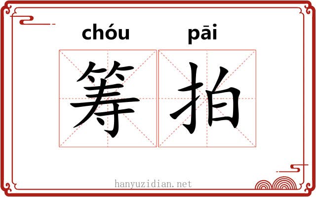 筹拍