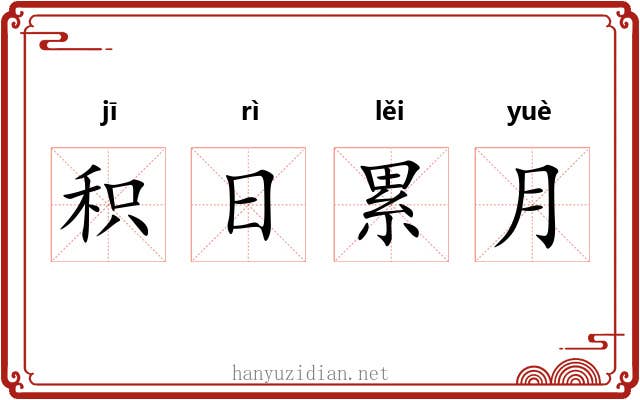 积日累月 积日累月