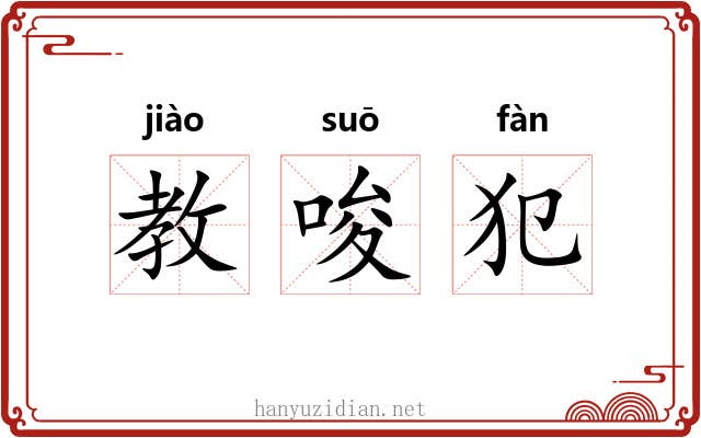 教唆犯