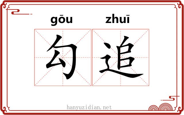 勾追 勾追