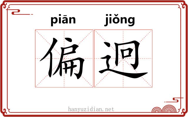 偏迥