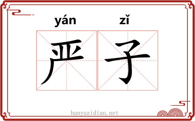 严子