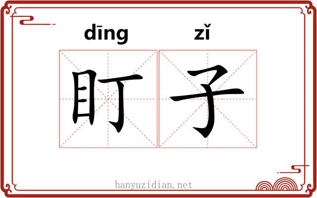 盯子