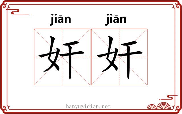奸奸
