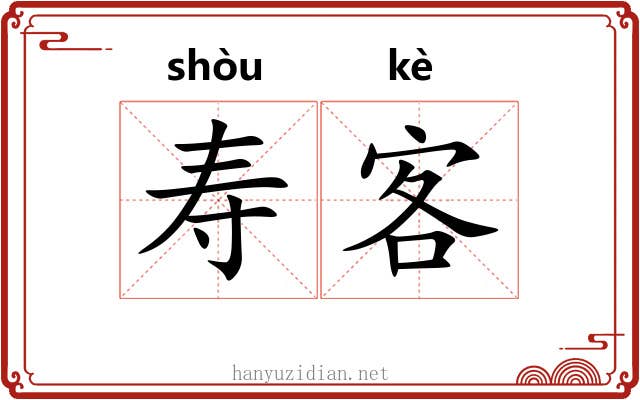 寿客