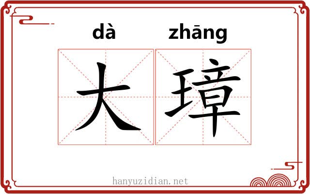 大璋 大璋