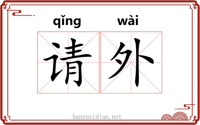 请外 请外