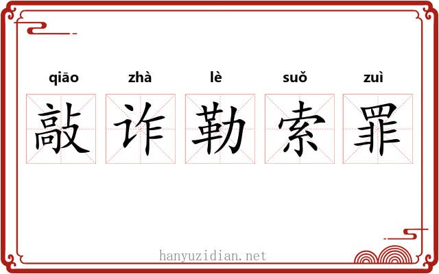 敲诈勒索罪