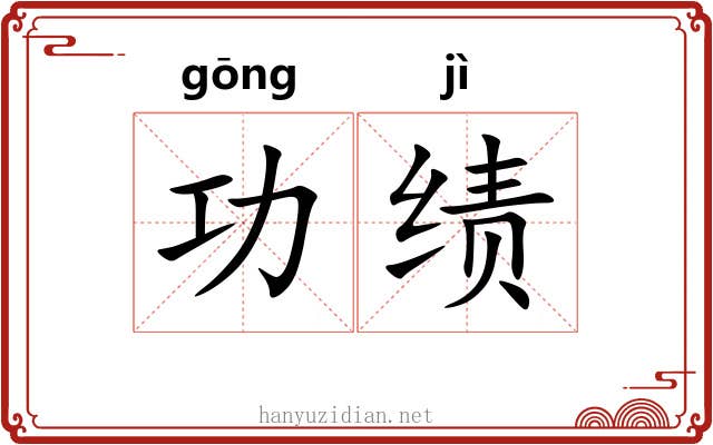 功绩