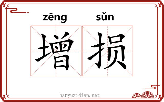 增损