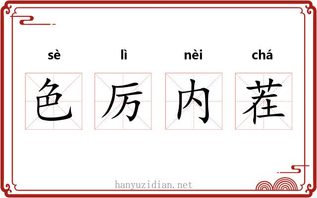 色厉内茬 色厉内茬
