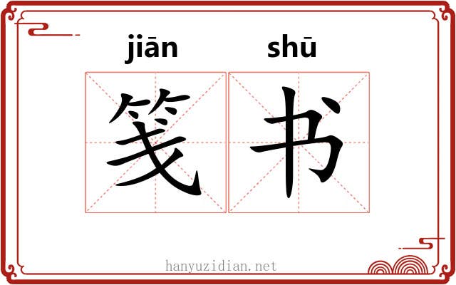 笺书 笺书