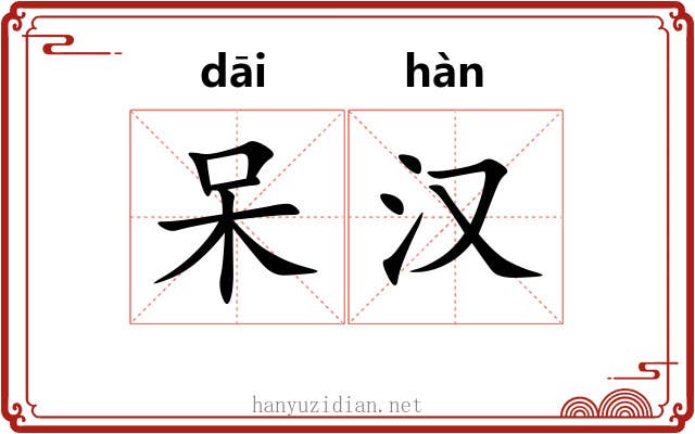 呆汉 呆汉