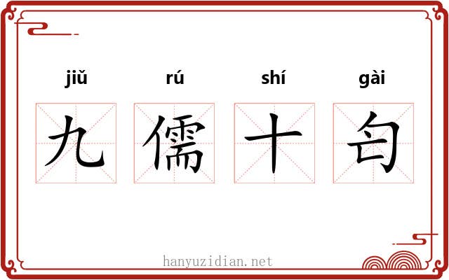 九儒十匄 九儒十匄