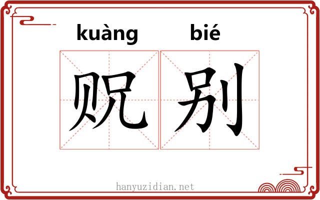 贶别