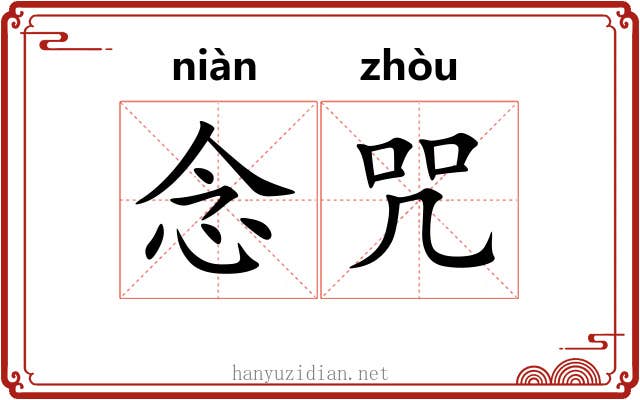 念咒 念咒