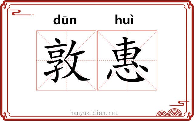 敦惠