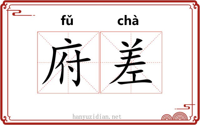 府差 府差