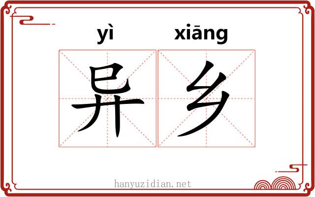 异乡 异乡