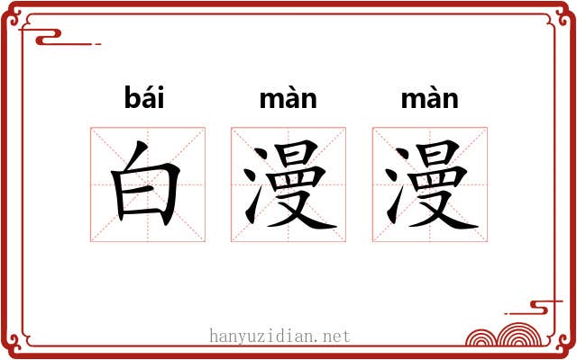 白漫漫 白漫漫