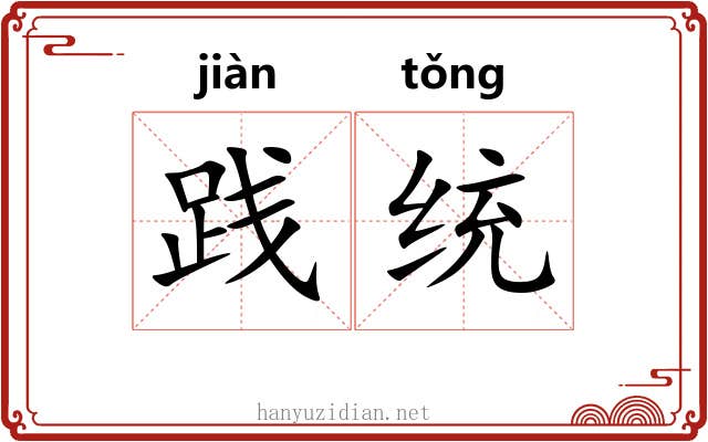 践统