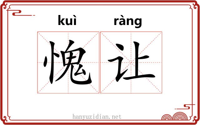 愧让