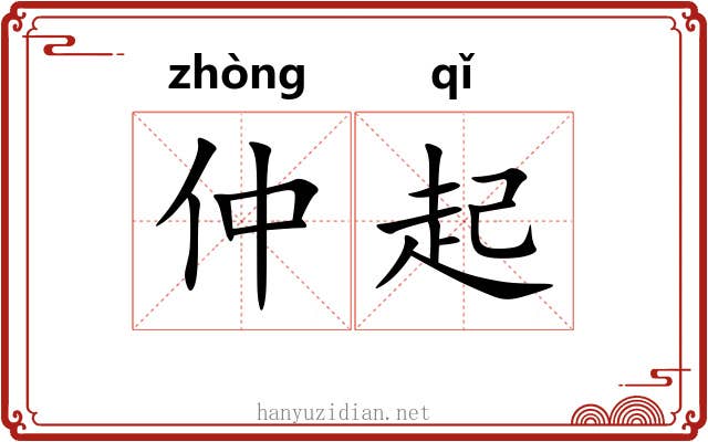 仲起
