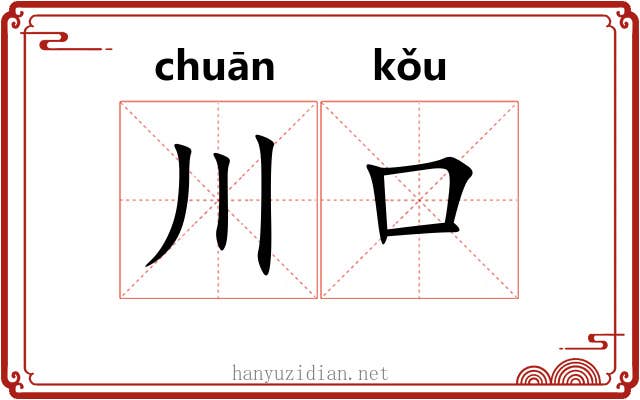 川口