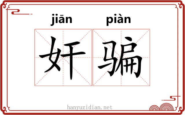 奸骗 奸骗