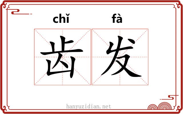齿发