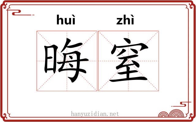 晦窒