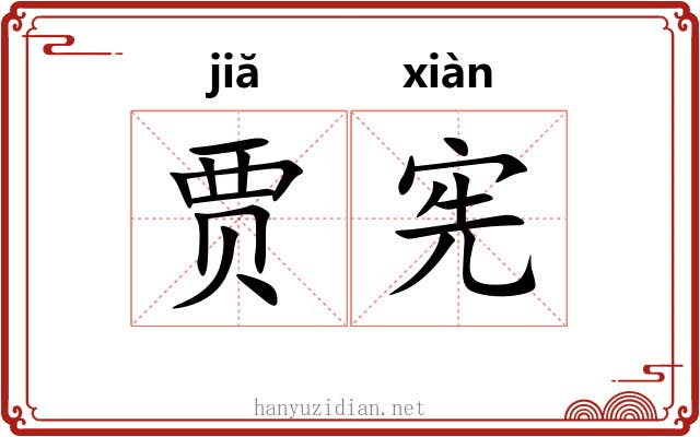 贾宪