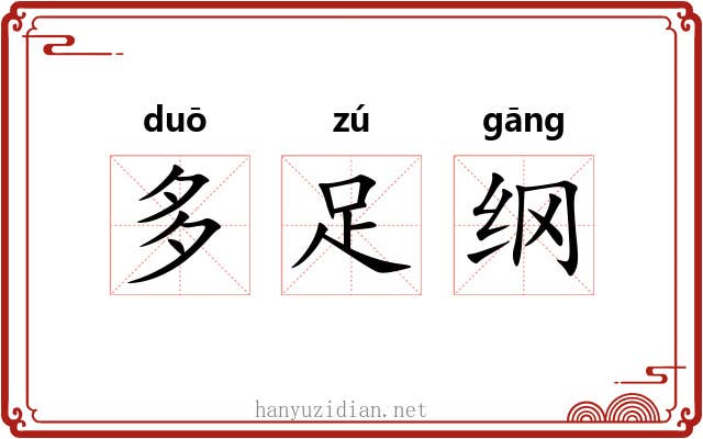 多足纲