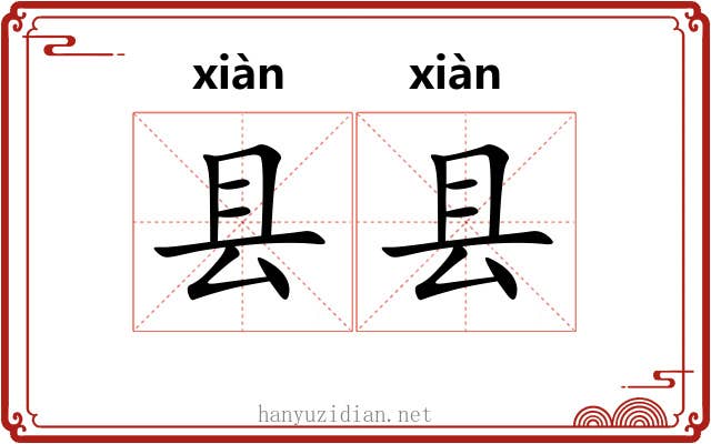 县县