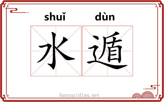 水遁