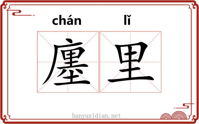 廛里