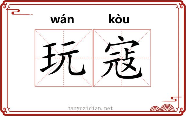 玩寇