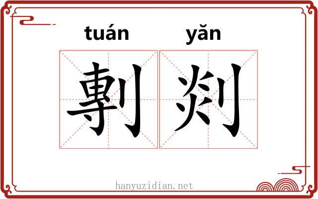 剸剡